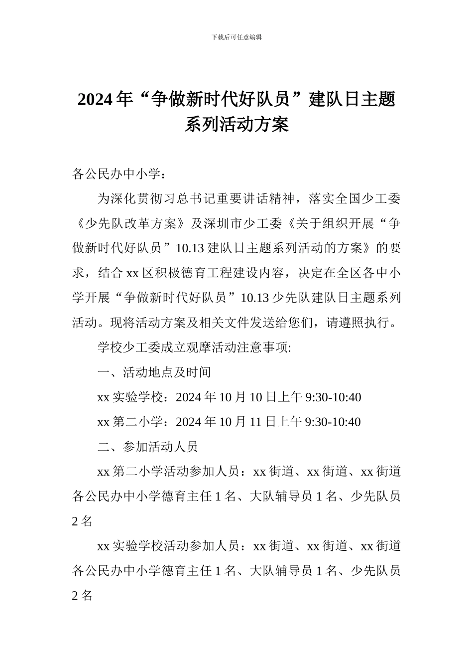 2024年“争做新时代好队员”建队日主题系列活动方案_第1页