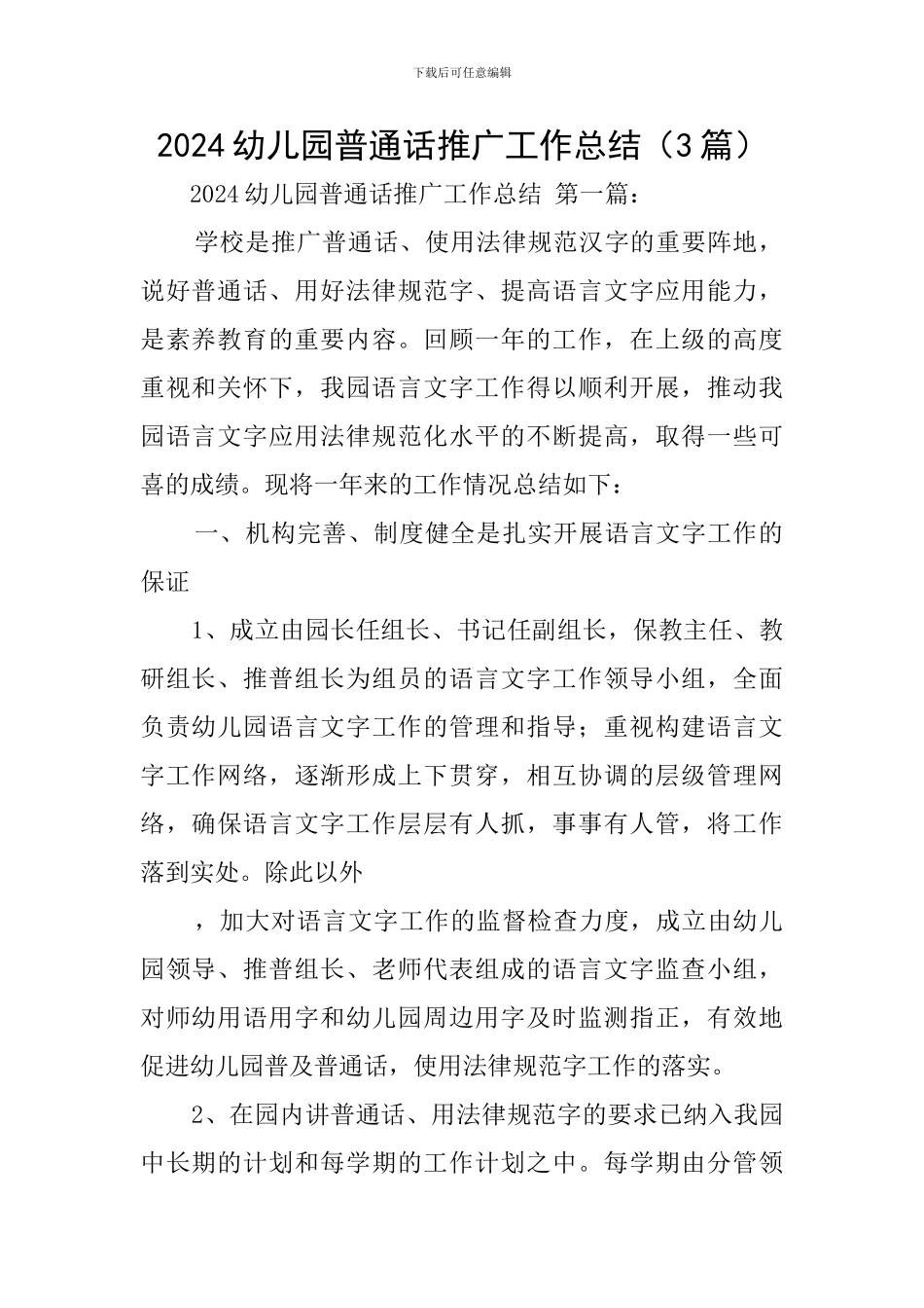 2024幼儿园普通话推广工作总结_第1页