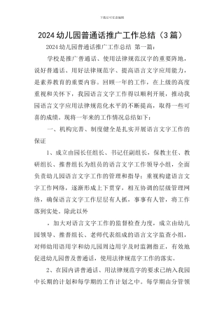 2024幼儿园普通话推广工作总结