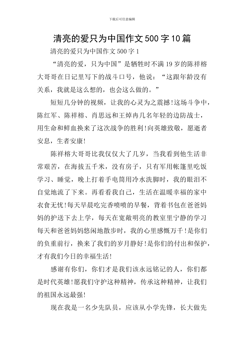 清澈的爱只为中国作文500字10篇_第1页