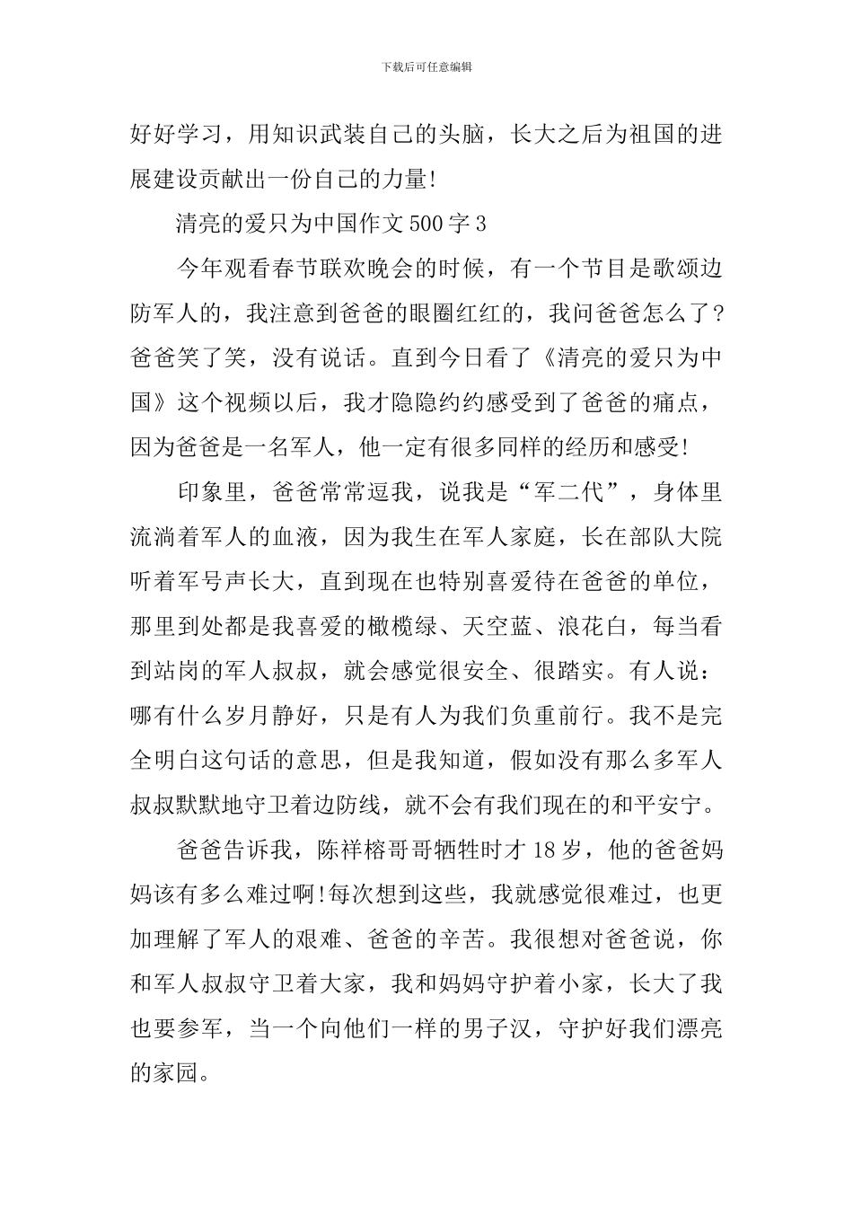 清澈的爱只为中国作文500字10篇_第3页