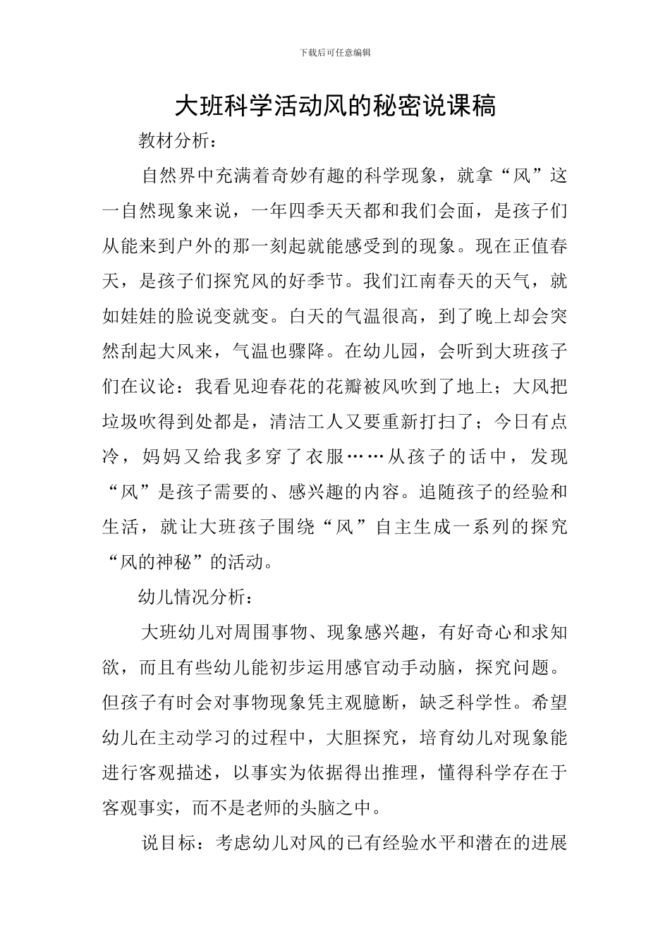 大班科学活动风的秘密说课稿_第1页