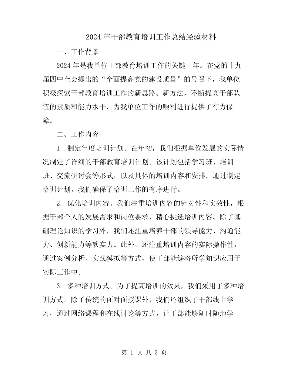 2024年干部教育培训工作总结经验材料 _第1页