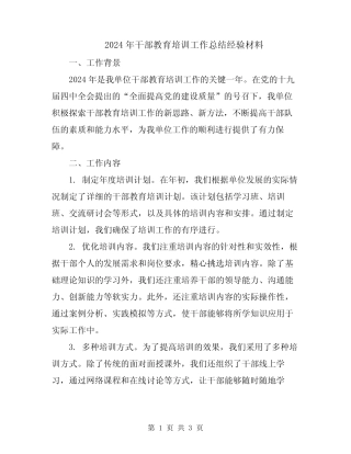 2024年干部教育培训工作总结经验材料 
