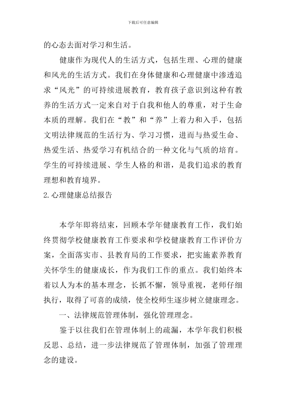 心理健康总结报告10篇_第2页