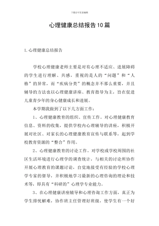 心理健康总结报告10篇