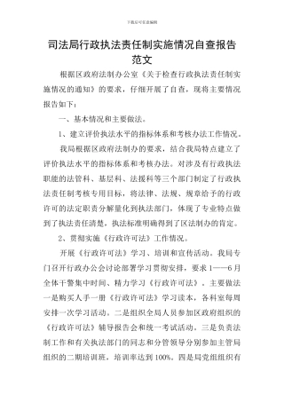 司法局行政执法责任制实施情况自查报告范文