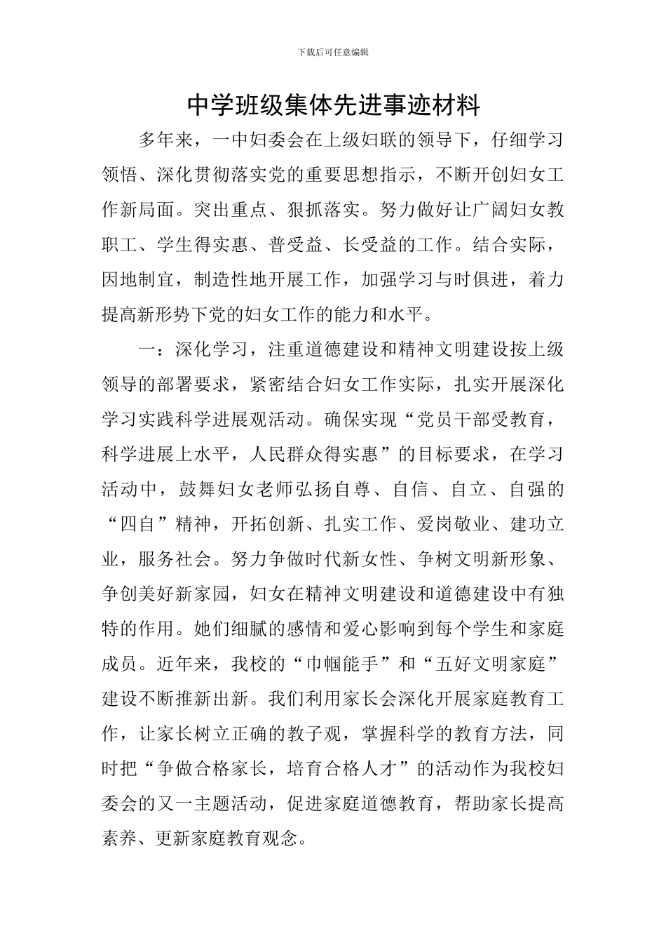 中学班级集体先进事迹材料_第1页