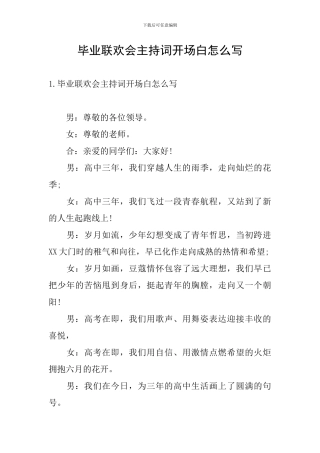 毕业联欢会主持词开场白怎么写
