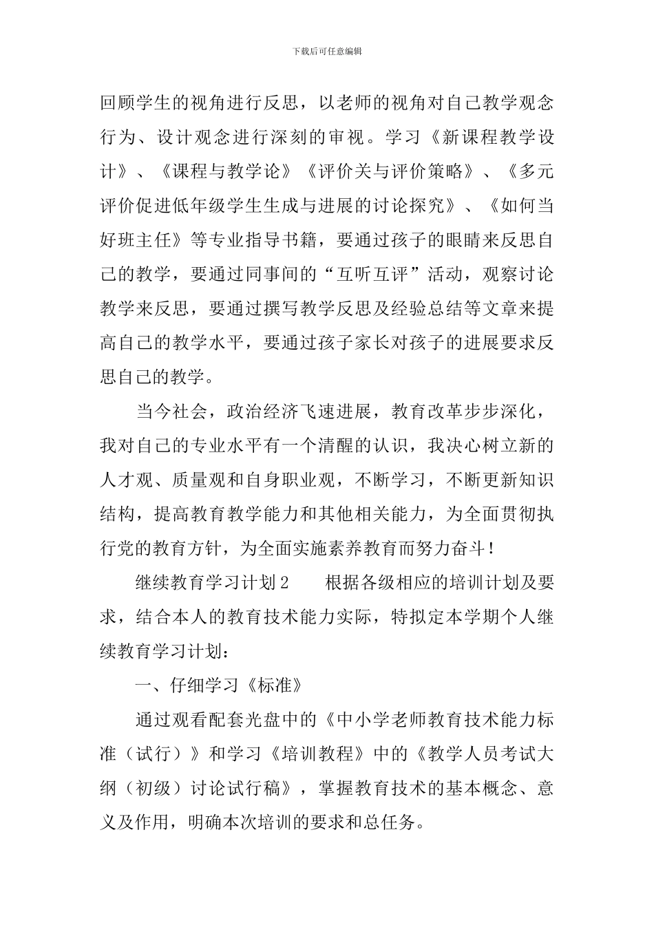 继续教育学习计划范文(通用6篇)_第3页