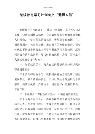 继续教育学习计划范文(通用6篇)