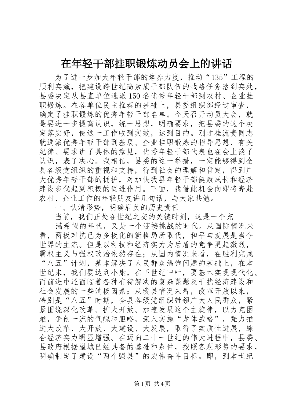 在年轻干部挂职锻炼动员会上的讲话发言_第1页