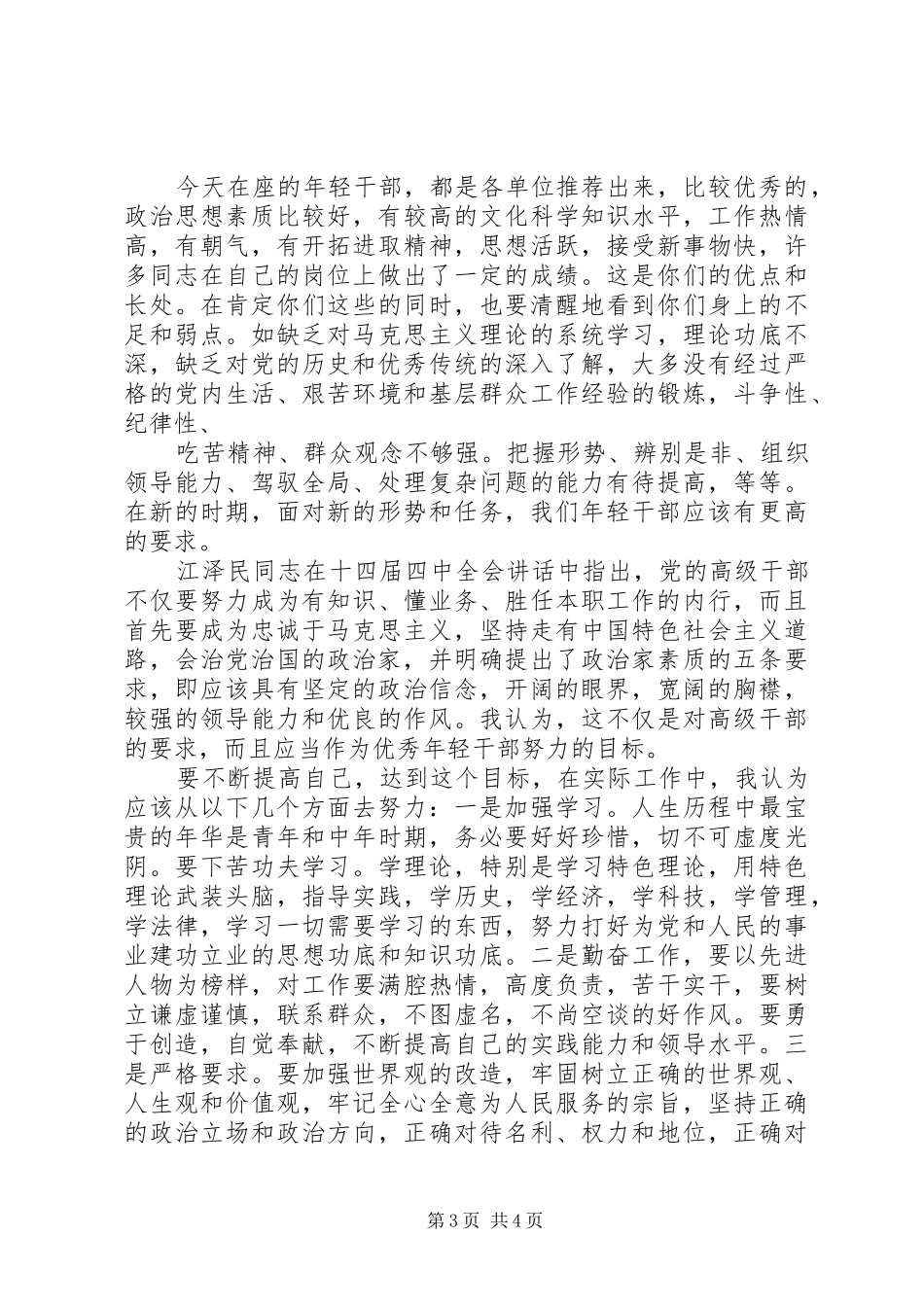 在年轻干部挂职锻炼动员会上的讲话发言_第3页