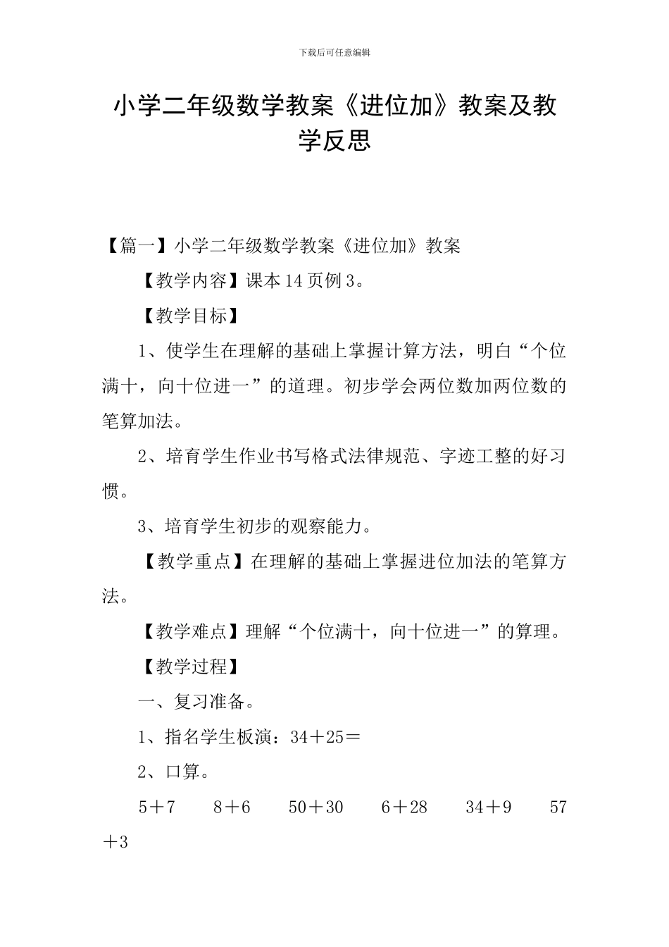 小学二年级数学教案《进位加》教案及教学反思_第1页