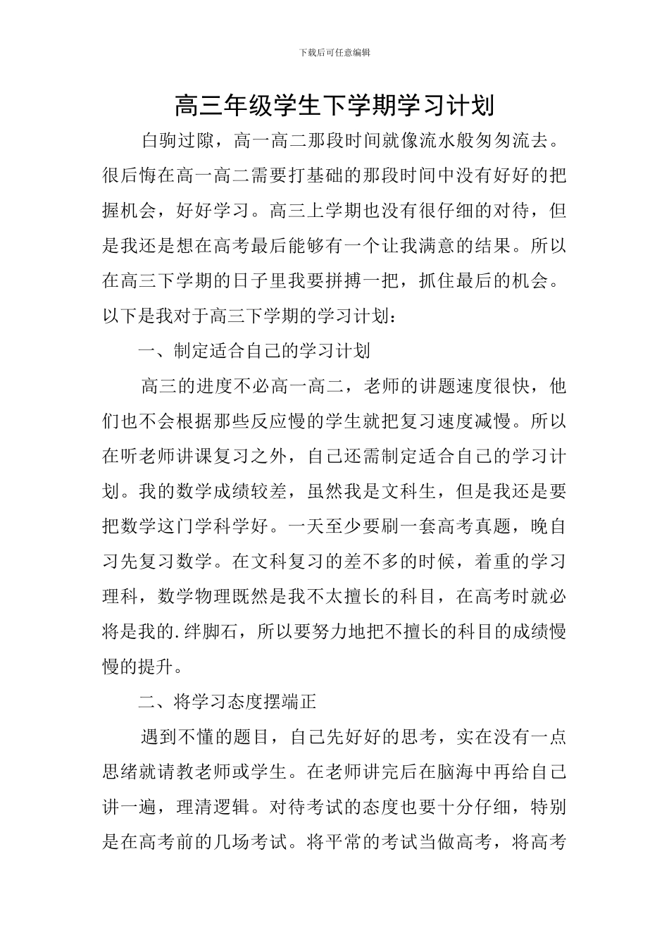 高三年级学生下学期学习计划_第1页