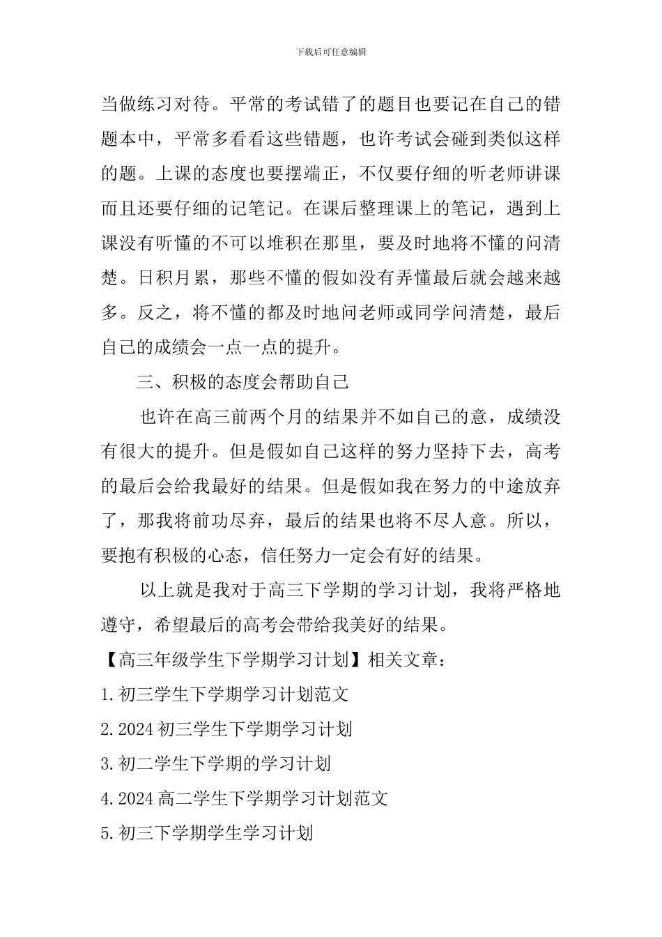 高三年级学生下学期学习计划_第2页