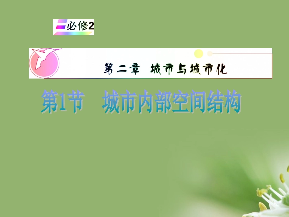 安徽省2012届高中地理复习-第2章-第1节-城市内部空间结构课件-新人教版必修2_第1页