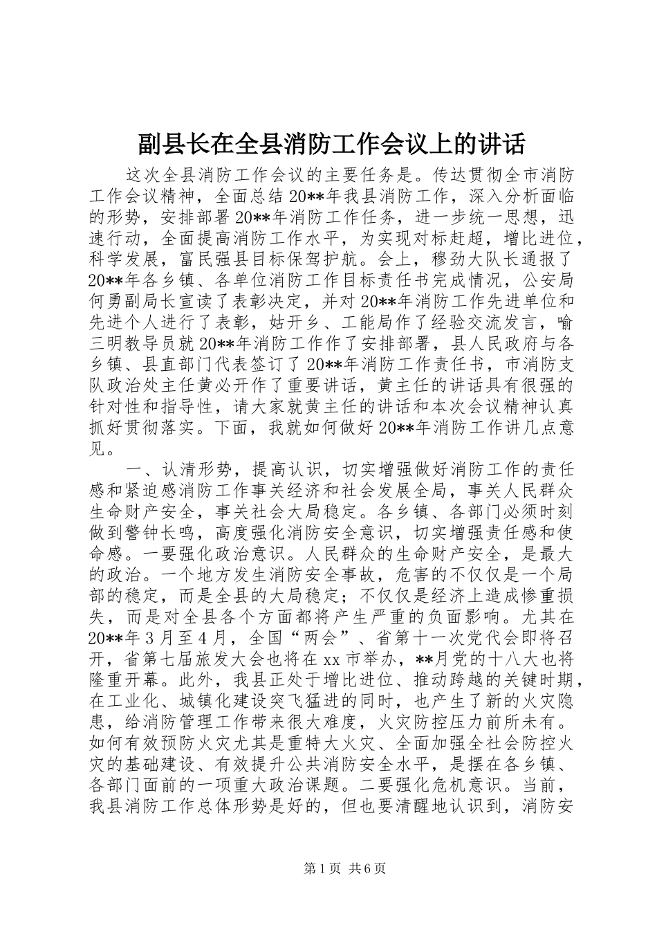 副县长在全县消防工作会议上的讲话发言_1_第1页