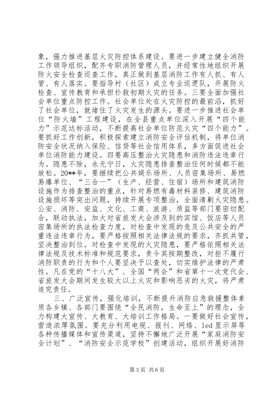 副县长在全县消防工作会议上的讲话发言_1_第3页