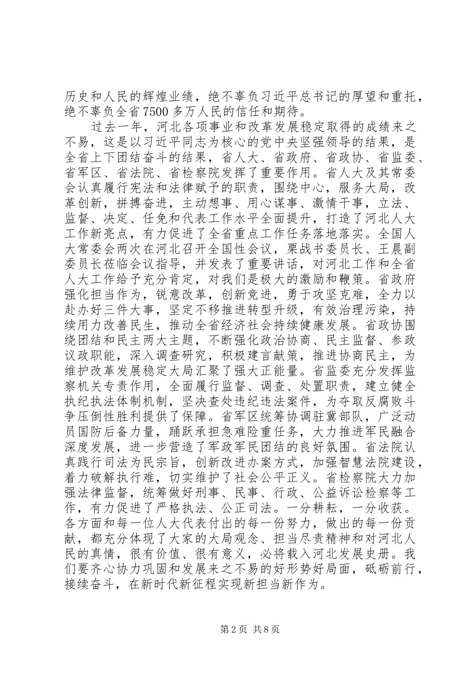 省委书记在省人大会议闭幕会上讲话发言_第2页