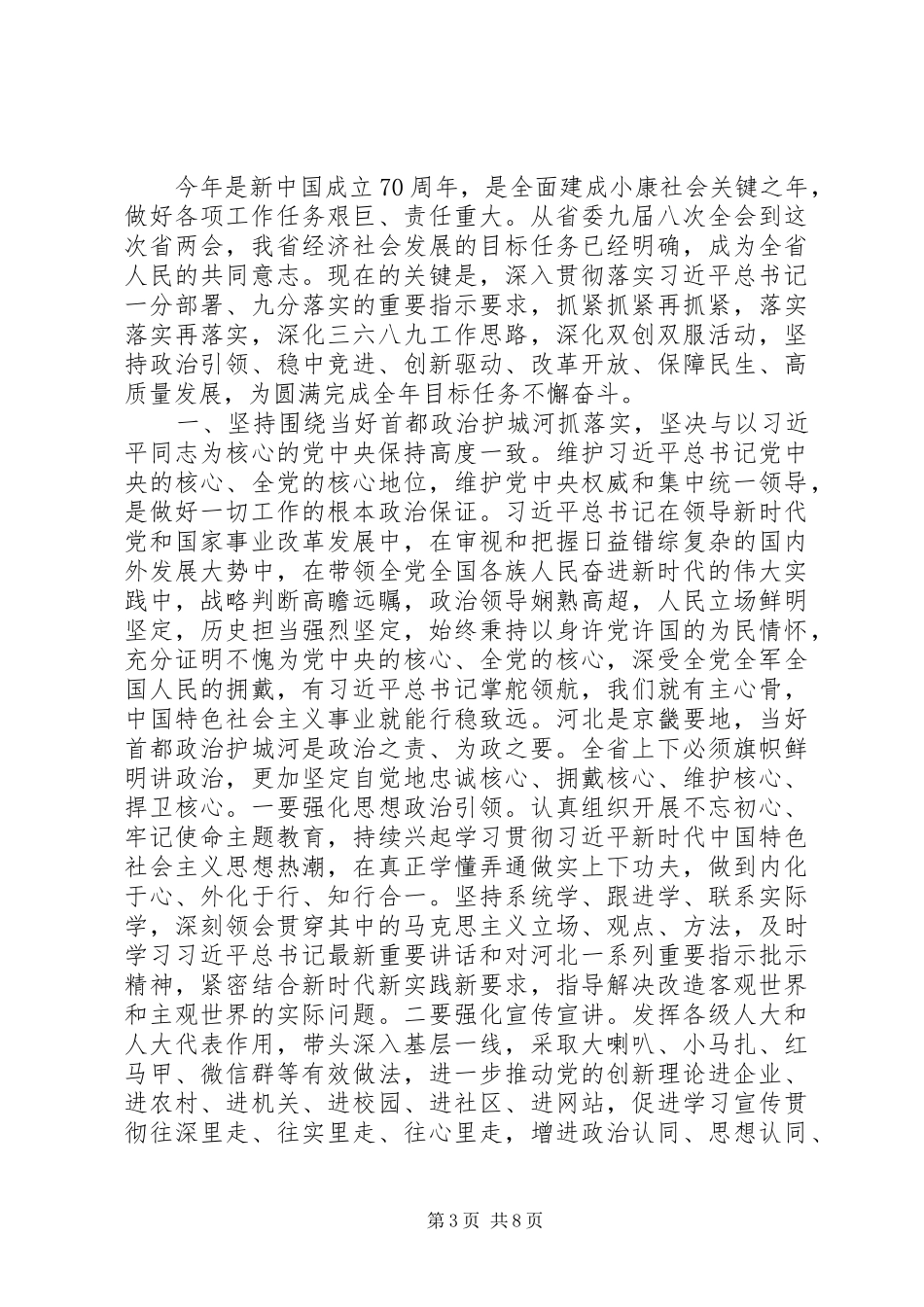 省委书记在省人大会议闭幕会上讲话发言_第3页