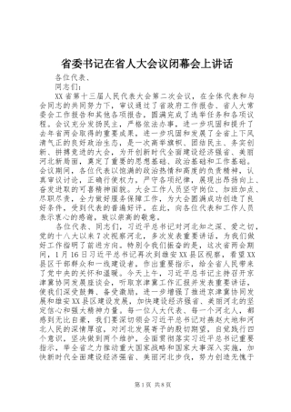 省委书记在省人大会议闭幕会上讲话发言