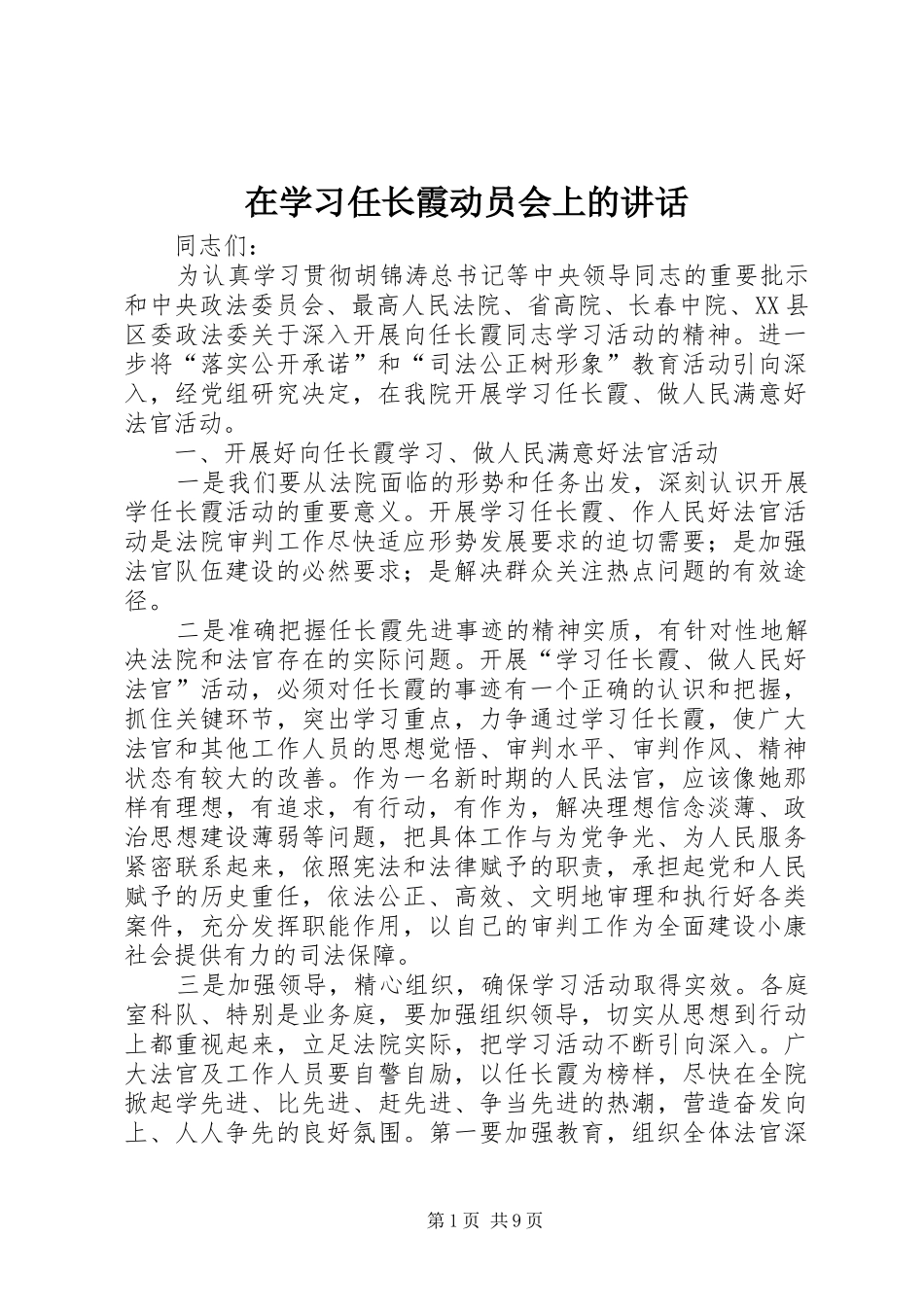 在学习任长霞动员会上的讲话发言_第1页