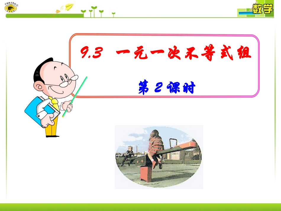 一元一次不等式组(二)_第1页