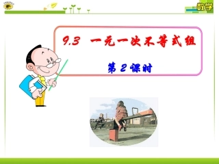 一元一次不等式组(二)