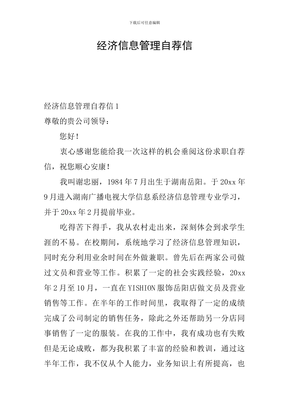 经济信息管理自荐信_第1页