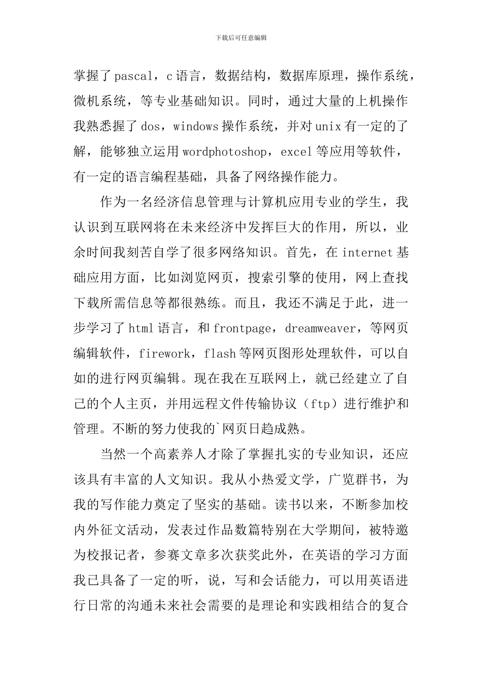 经济信息管理自荐信_第3页