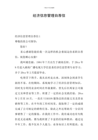 经济信息管理自荐信