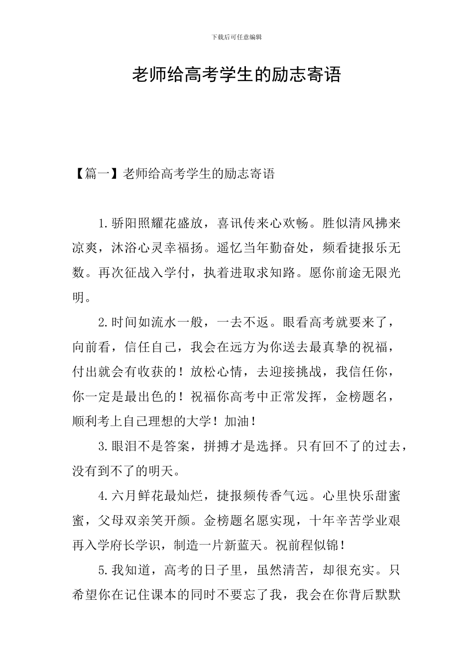 教师给高考学生的励志寄语_第1页