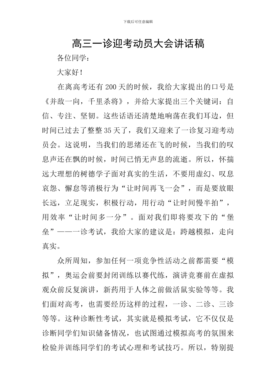 高三一诊迎考动员大会讲话稿_第1页