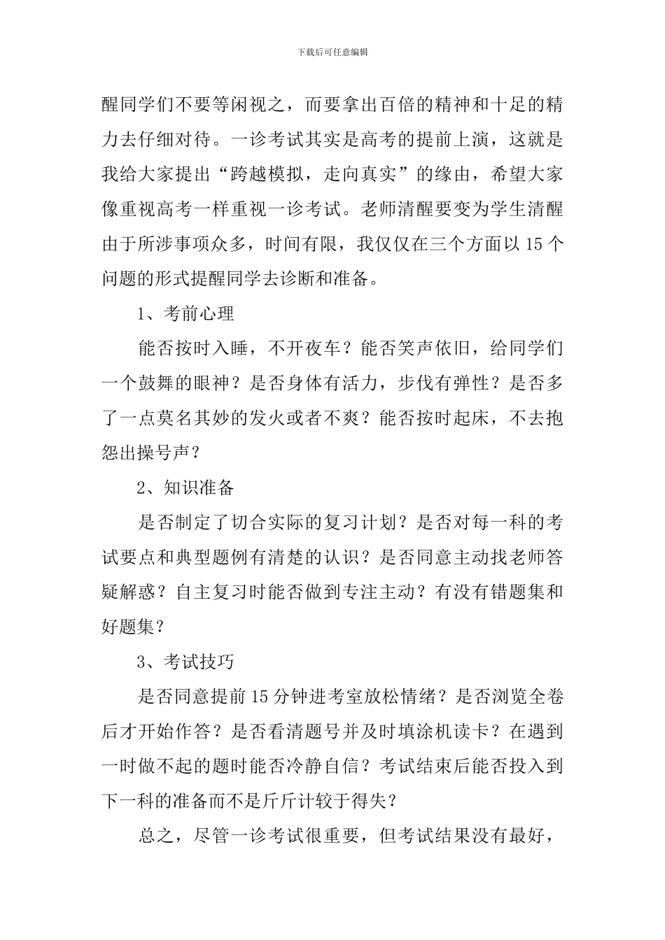 高三一诊迎考动员大会讲话稿_第2页