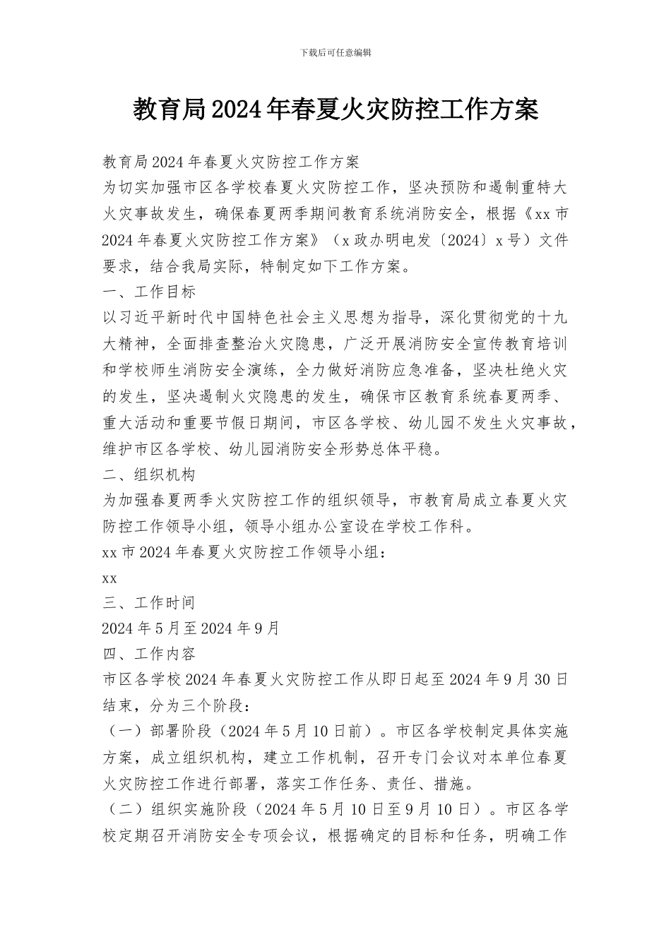 教育局2024年春夏火灾防控工作方案_第1页