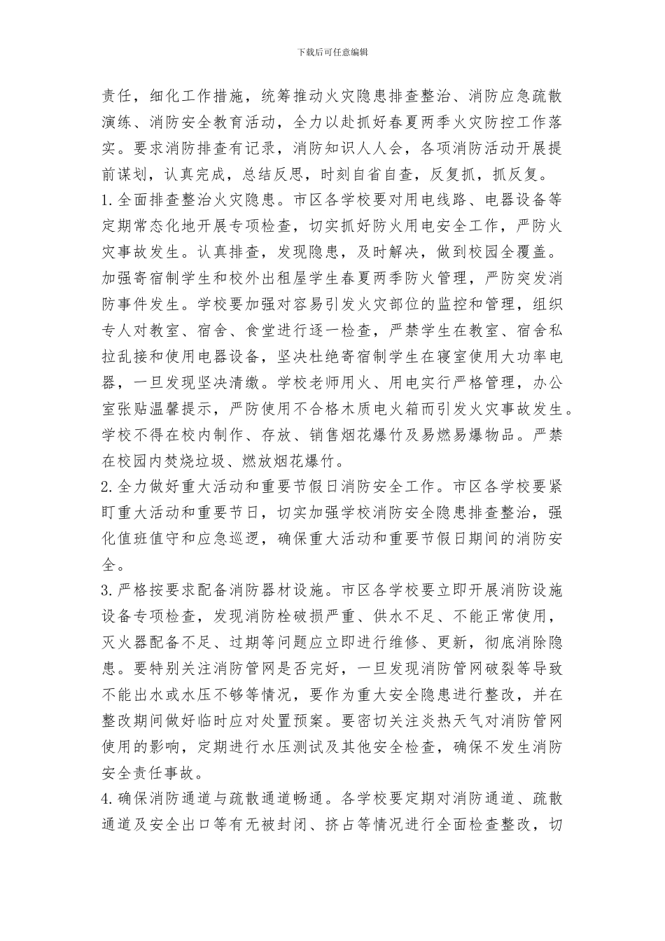 教育局2024年春夏火灾防控工作方案_第2页