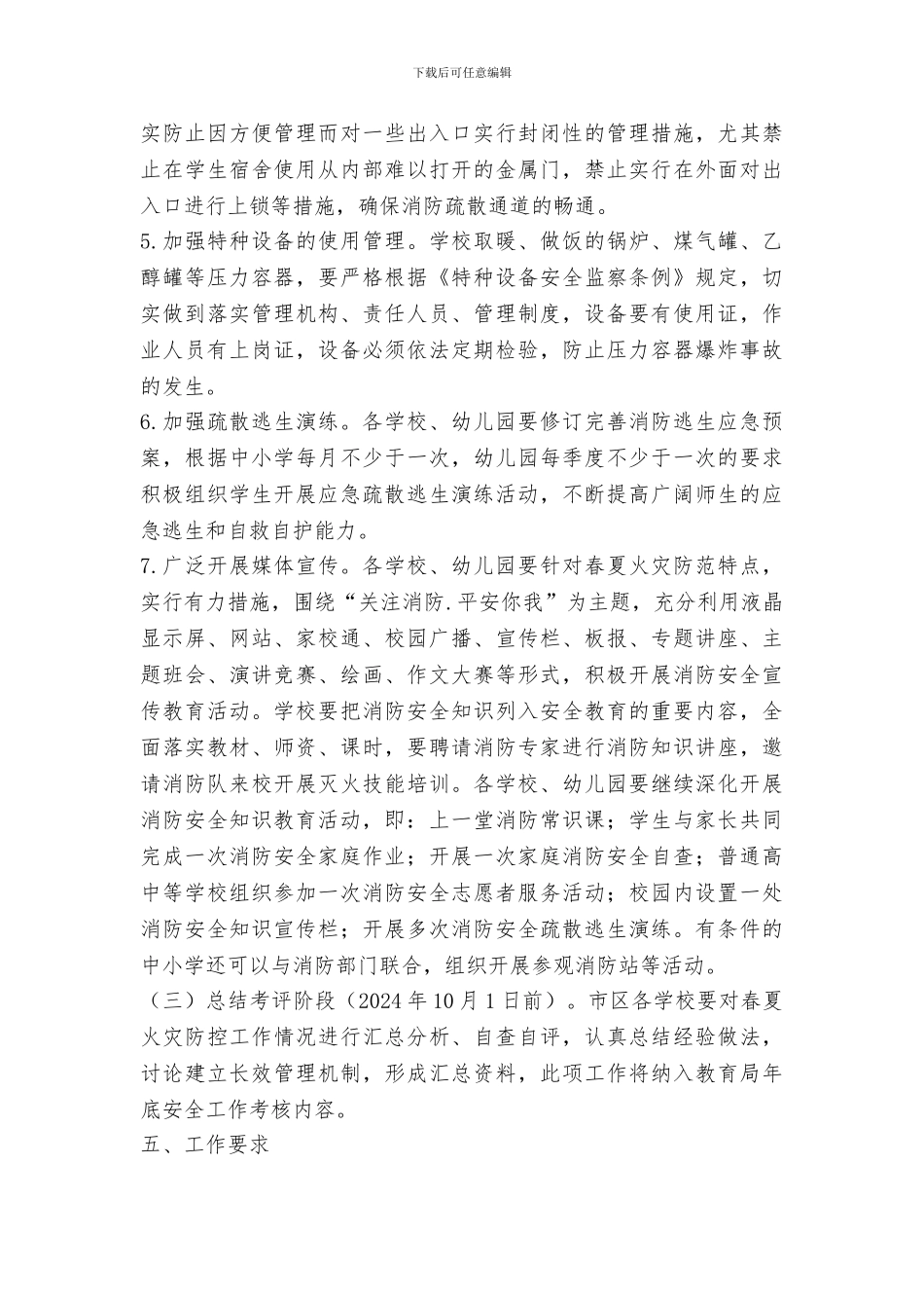 教育局2024年春夏火灾防控工作方案_第3页