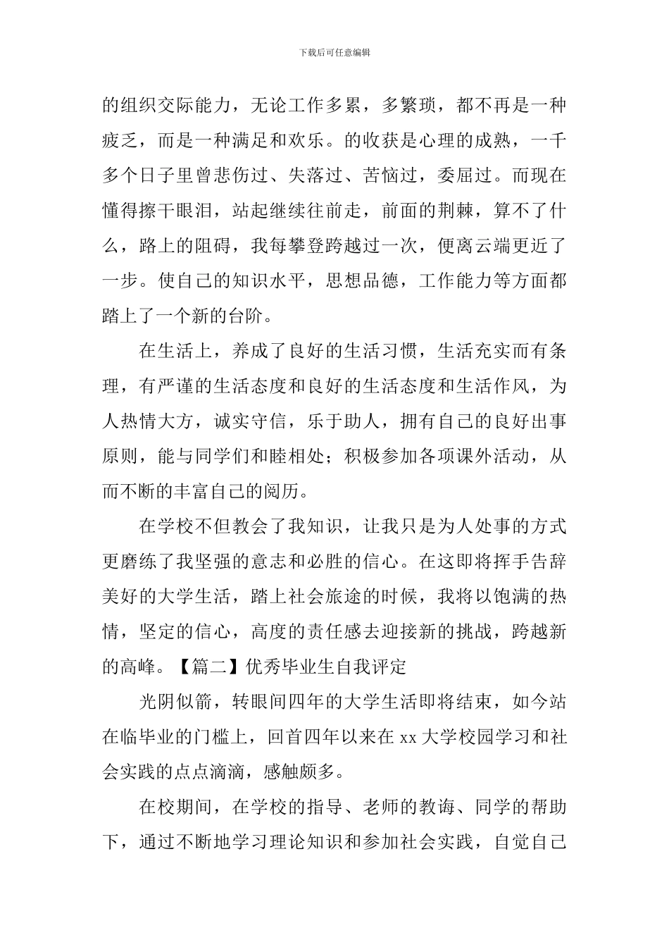 优秀毕业生自我评定5篇_第2页