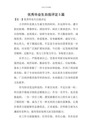 优秀毕业生自我评定5篇