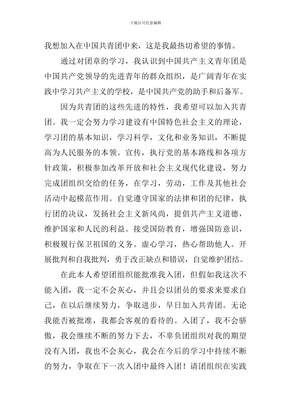 2024初中入团申请书600字5篇_第3页