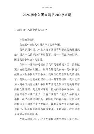 2024初中入团申请书600字5篇