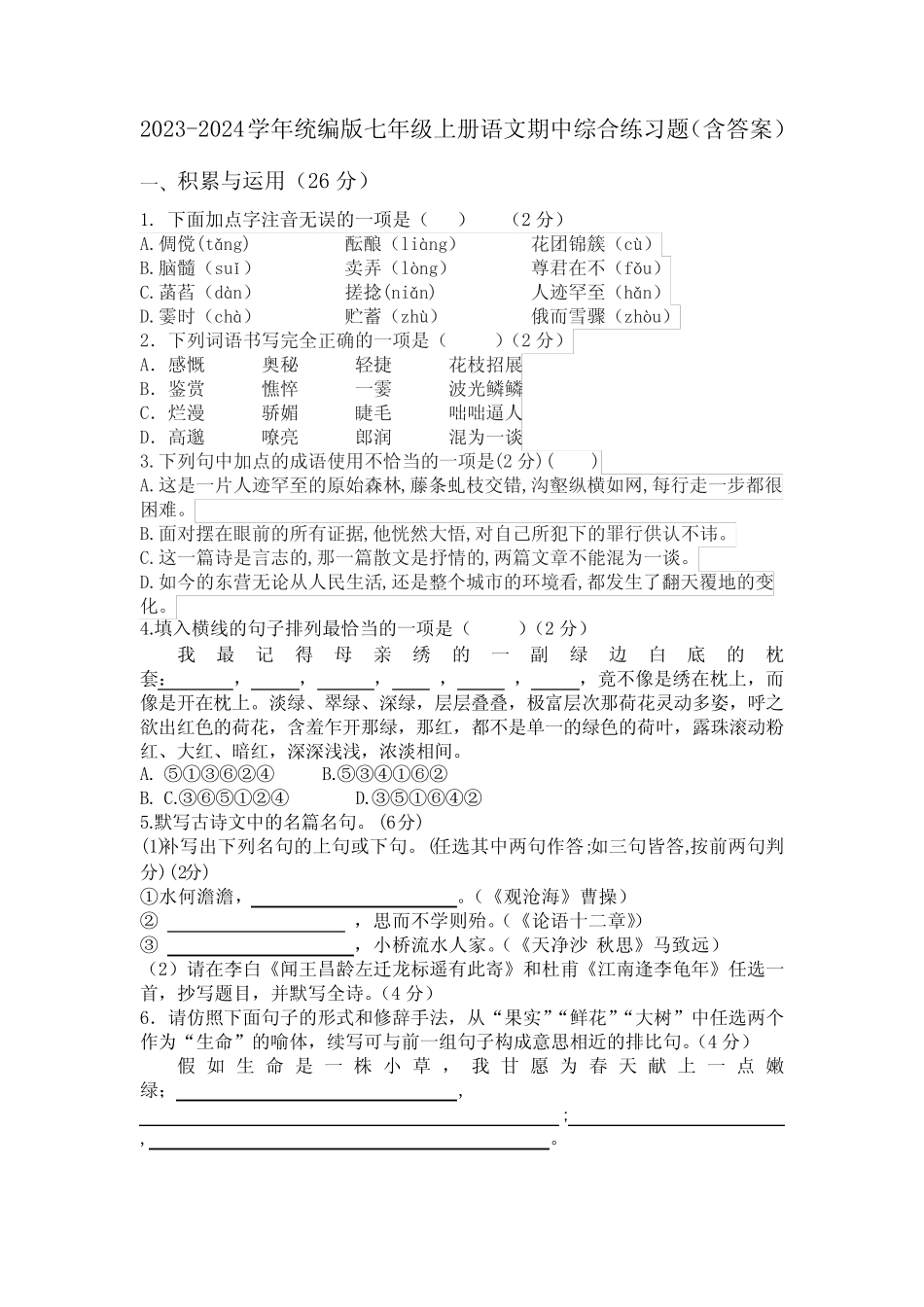 2023-2024学年统编版七年级上册语文期中综合练习题(含答案)_第1页