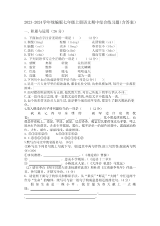 2023-2024学年统编版七年级上册语文期中综合练习题(含答案)
