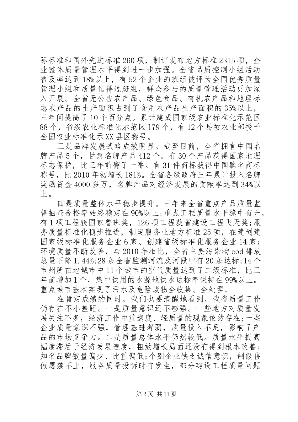全省质量工作会议讲话发言_第2页