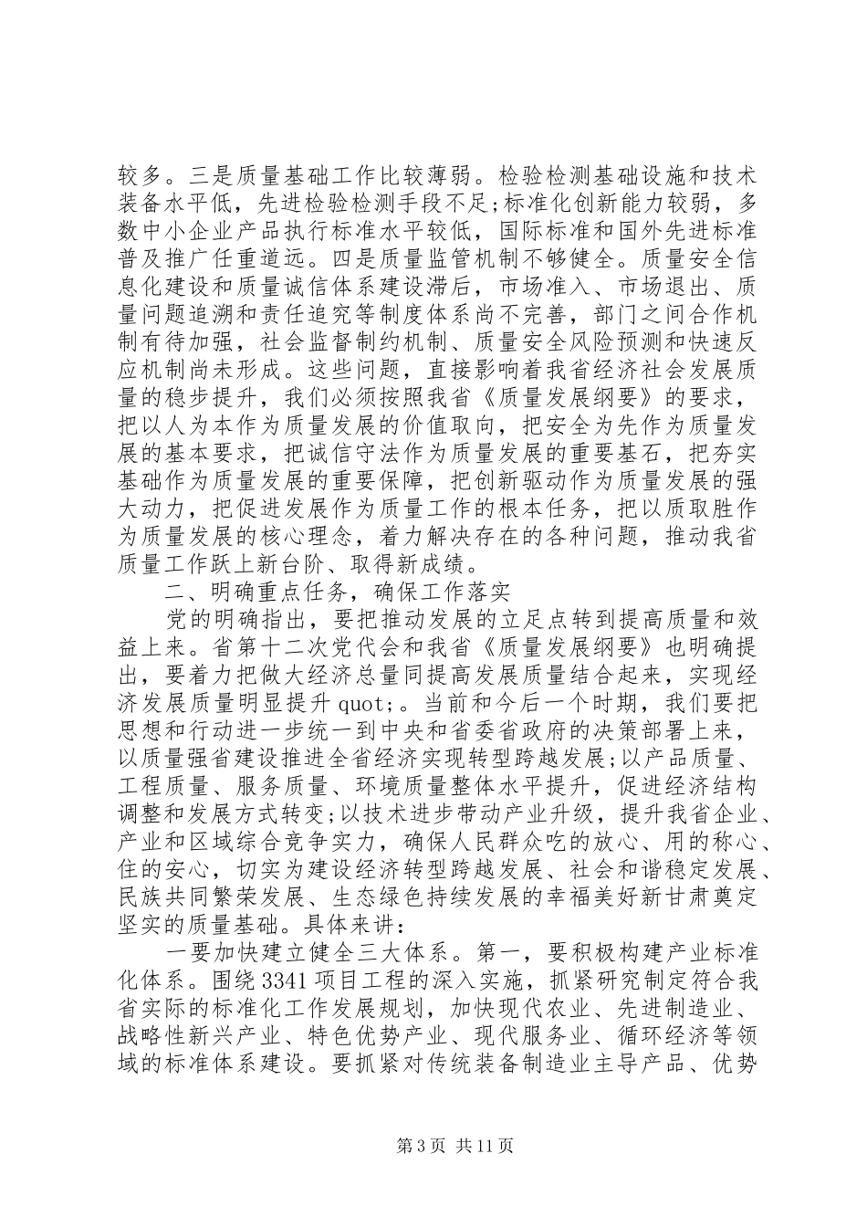 全省质量工作会议讲话发言_第3页