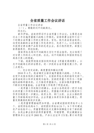 全省质量工作会议讲话发言
