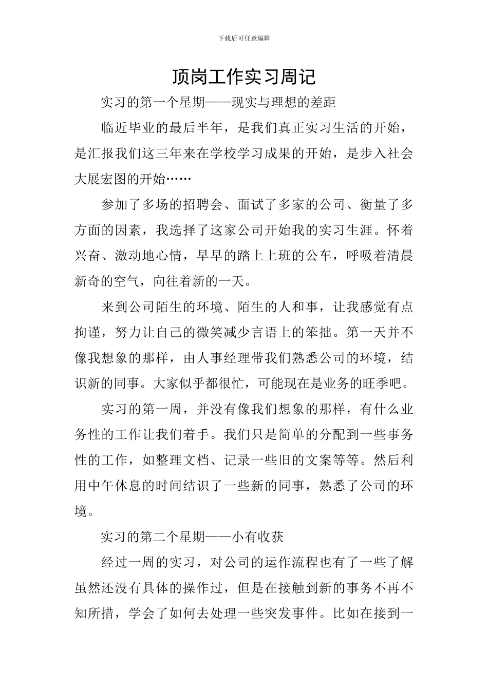 顶岗工作实习周记_第1页