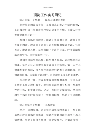 顶岗工作实习周记