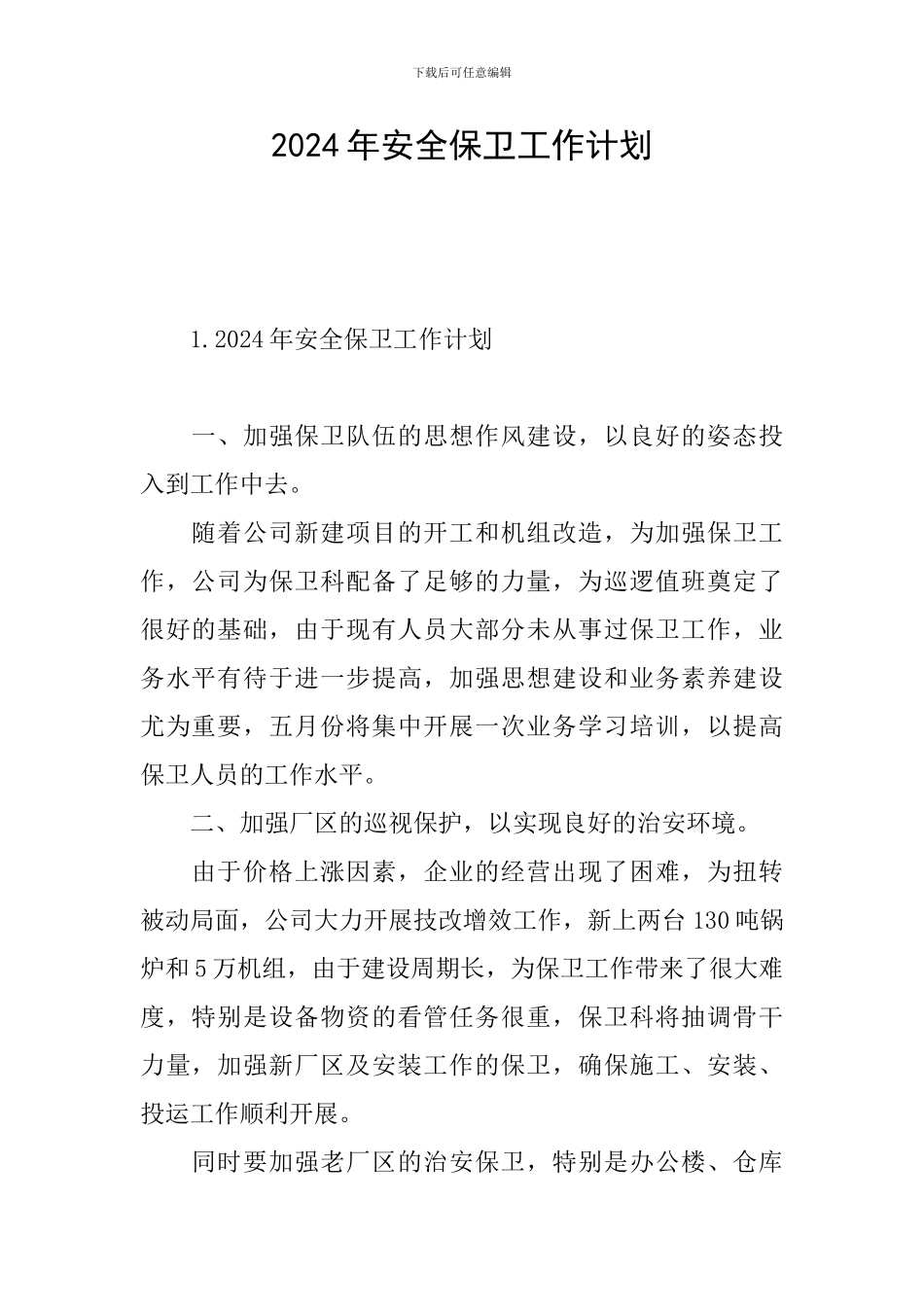 2024年安全保卫工作计划_第1页